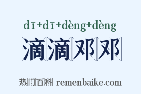 滴滴邓邓是什么意思的图片